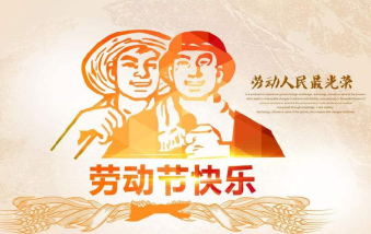 襄陽物業(yè)保安祝大家勞動節(jié)快樂！